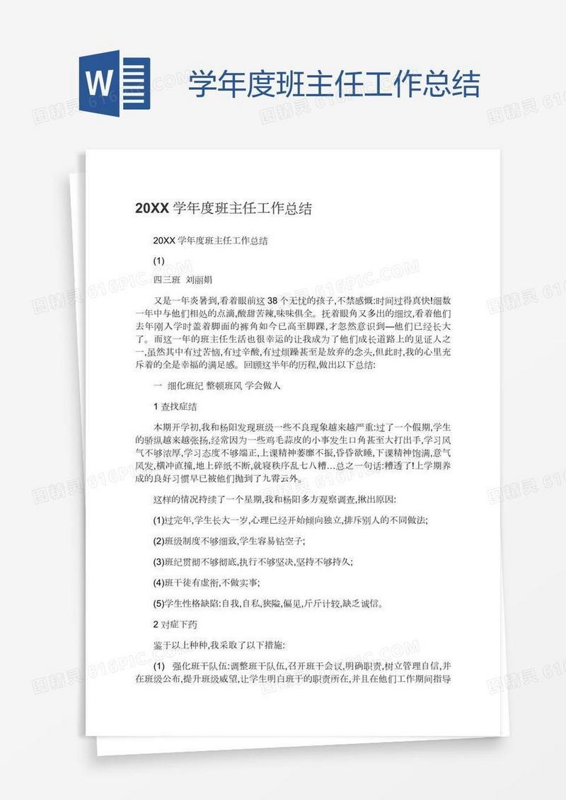 学年度班主任工作总结