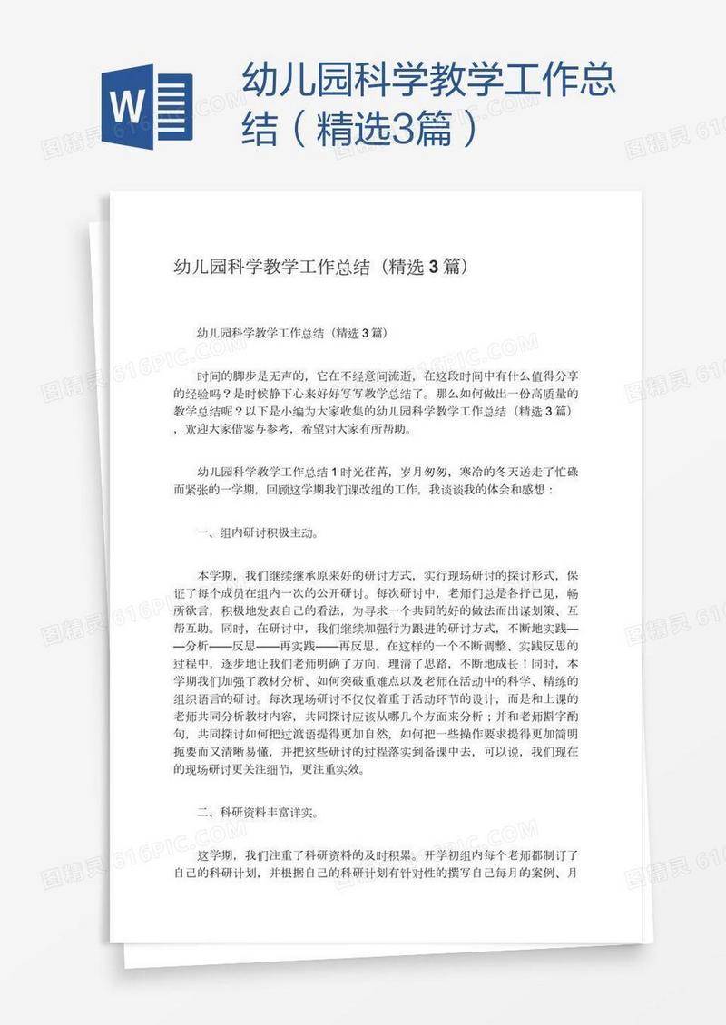 幼儿园科学教学工作总结（精选3篇）