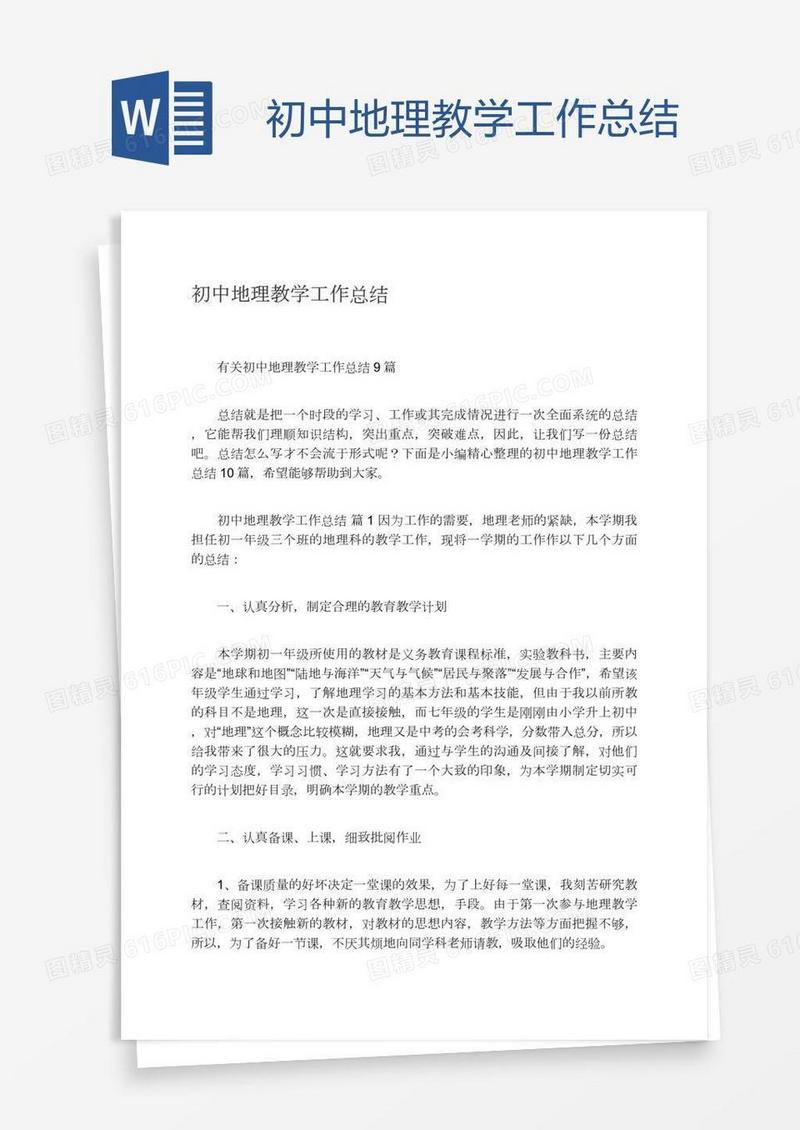 初中地理教学工作总结