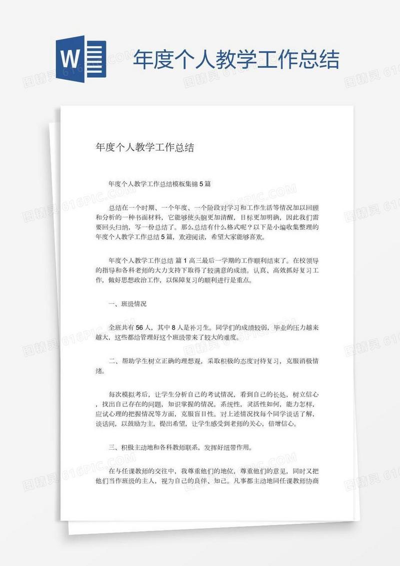 年度个人教学工作总结
