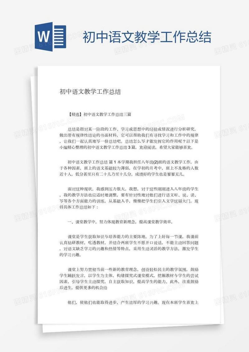 初中语文教学工作总结