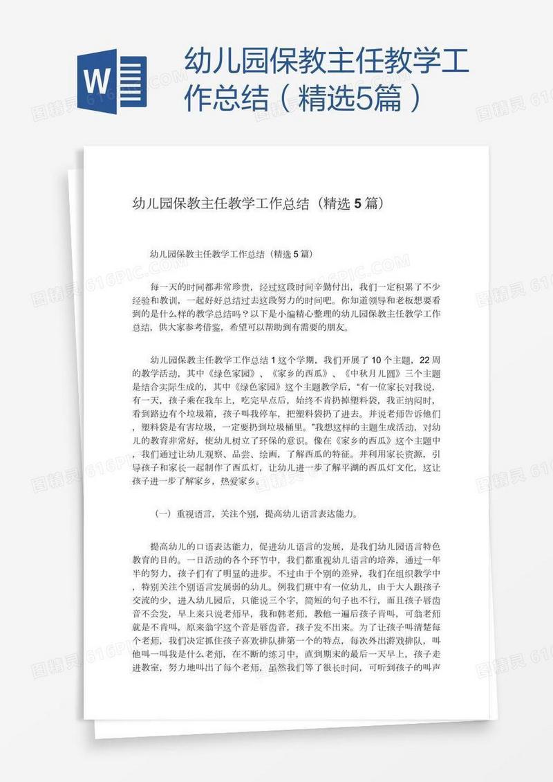 幼儿园保教主任教学工作总结（精选5篇）
