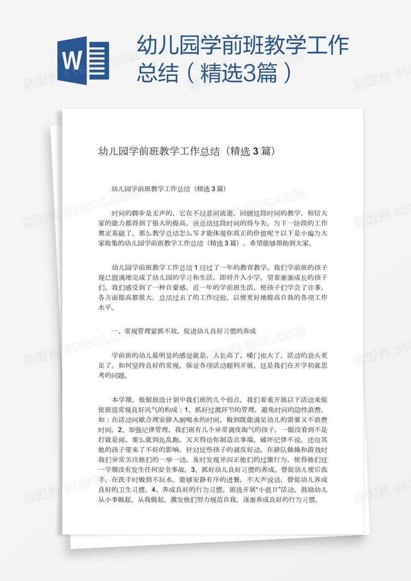 幼儿园学前班教学工作总结（精选3篇）
