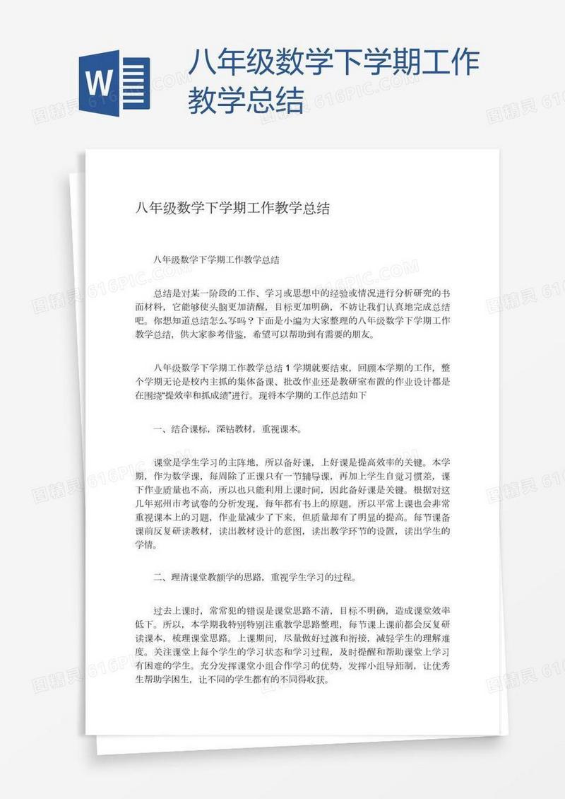 八年级数学下学期工作教学总结