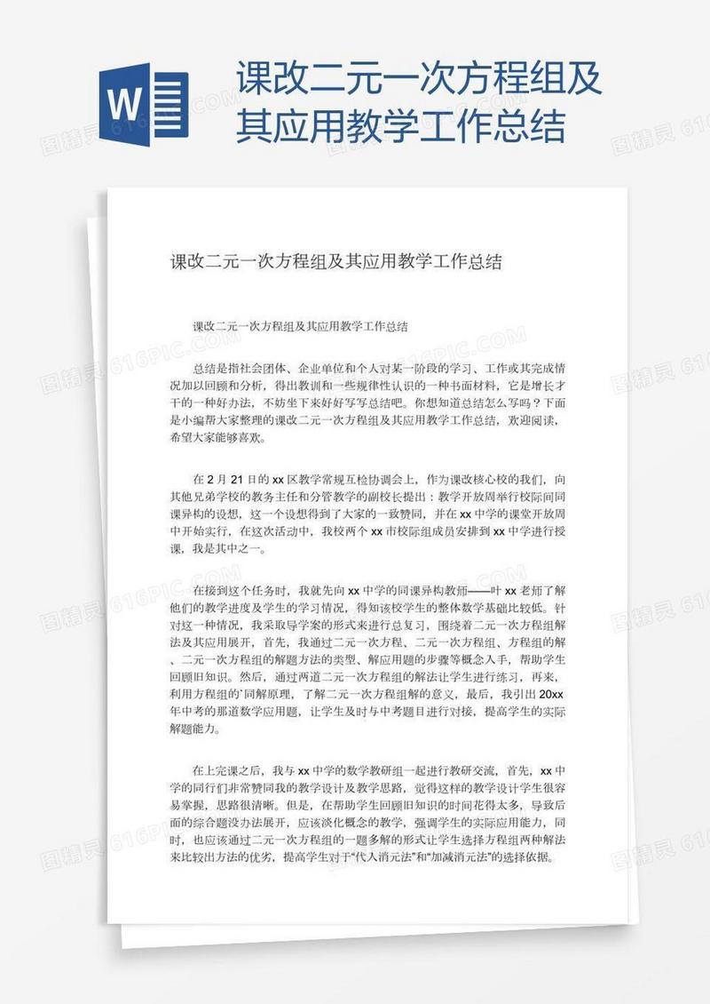 课改二元一次方程组及其应用教学工作总结