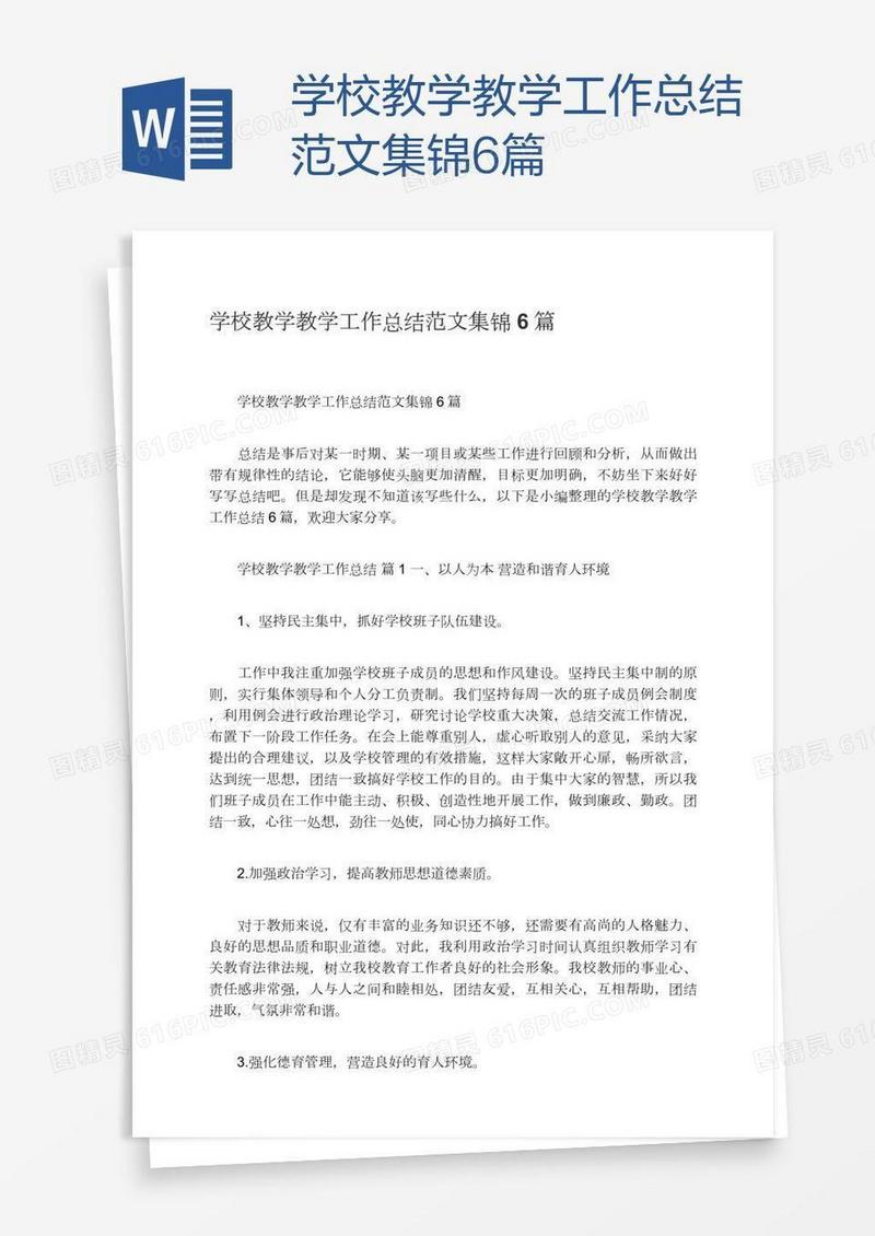 学校教学教学工作总结范文集锦6篇