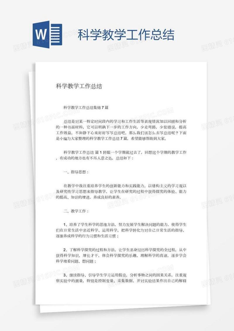 科学教学工作总结