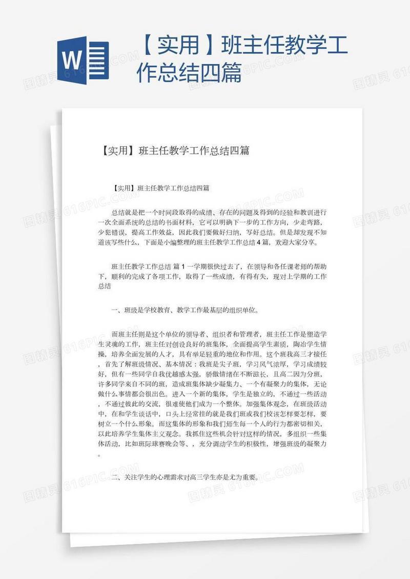【实用】班主任教学工作总结四篇