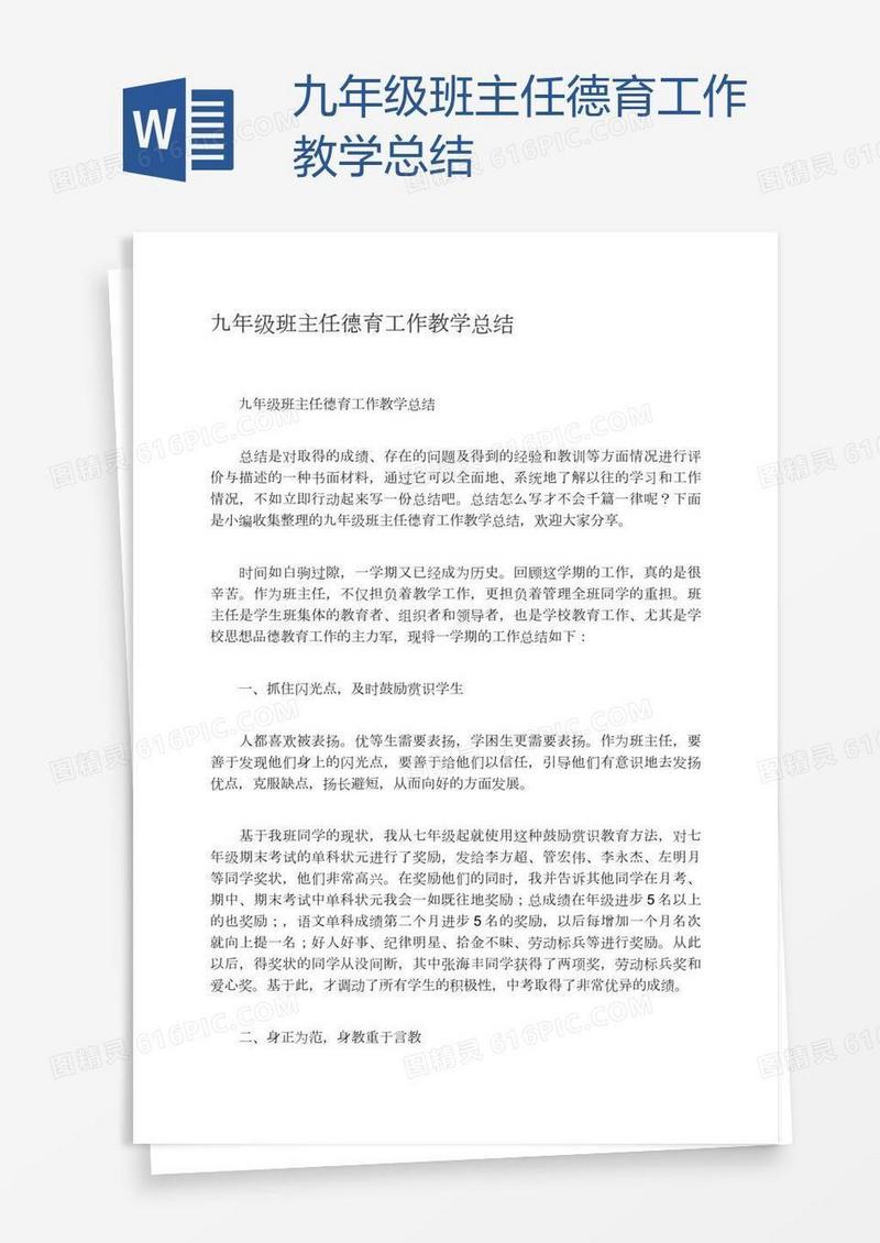 九年级班主任德育工作教学总结