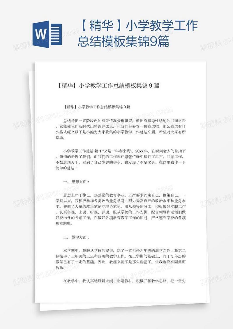 【精华】小学教学工作总结模板集锦9篇