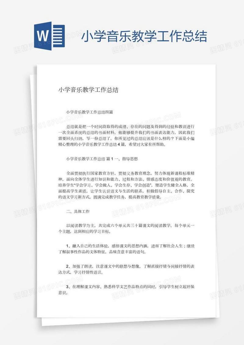 小学音乐教学工作总结
