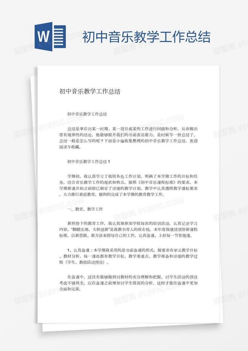 初中音乐教学工作总结