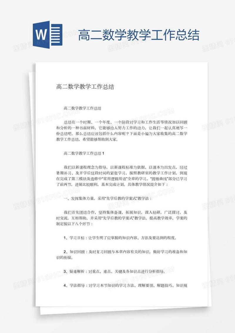高二数学教学工作总结