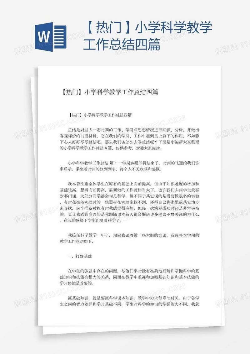 【热门】小学科学教学工作总结四篇