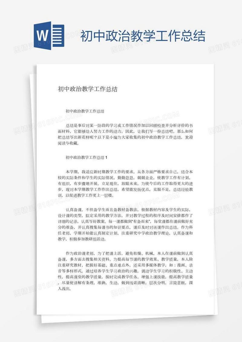 初中政治教学工作总结