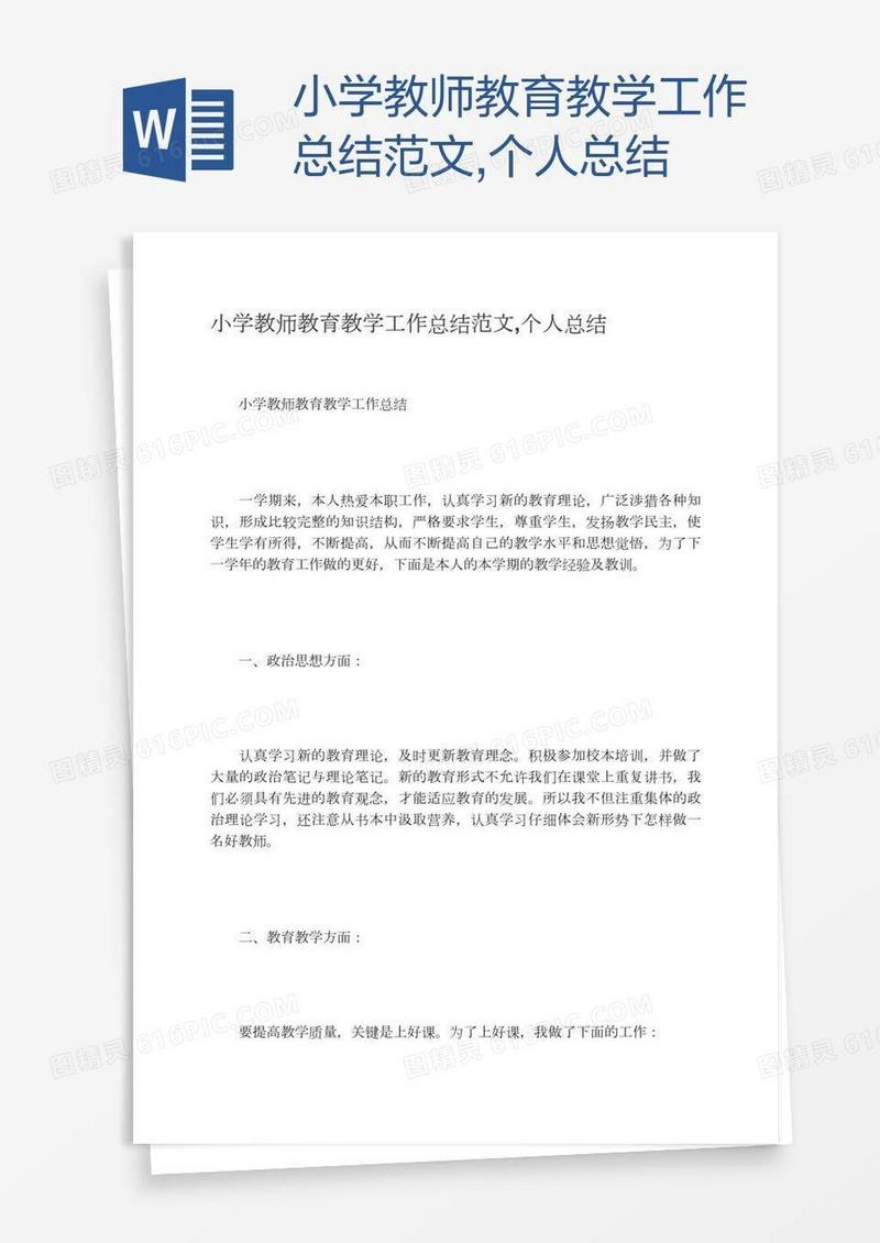 小学教师教育教学工作总结范文,个人总结