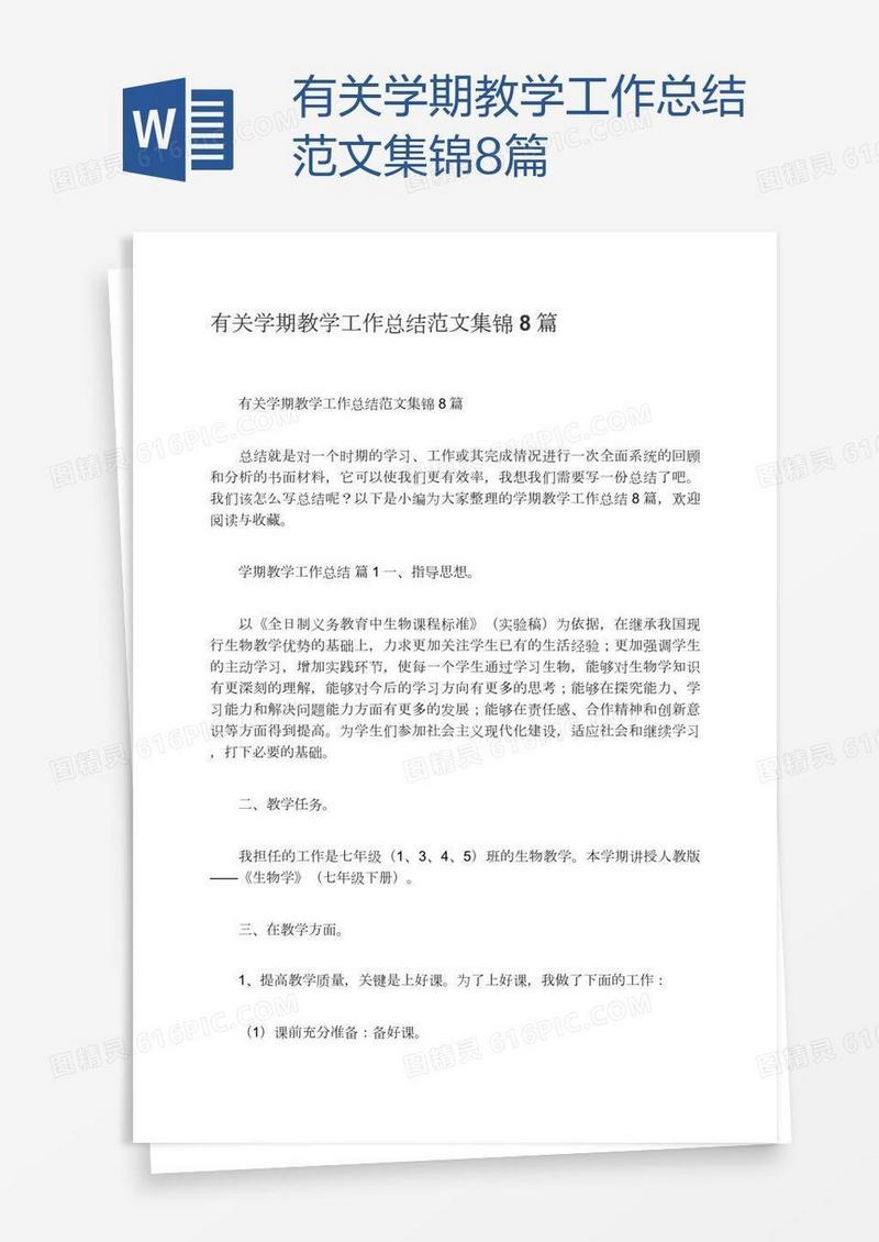 有关学期教学工作总结范文集锦8篇