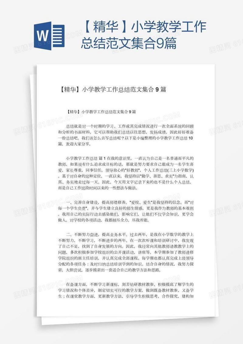 【精华】小学教学工作总结范文集合9篇