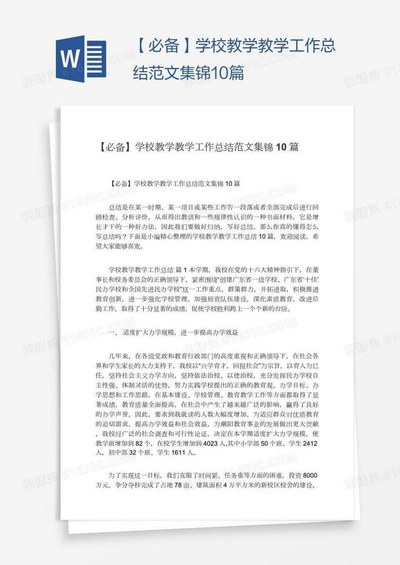 【必备】学校教学教学工作总结范文集锦10篇