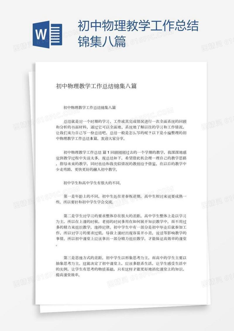 初中物理教学工作总结锦集八篇