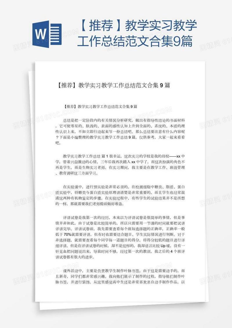 【推荐】教学实习教学工作总结范文合集9篇