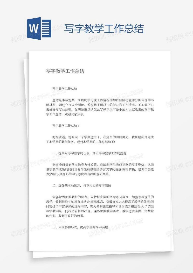 写字教学工作总结