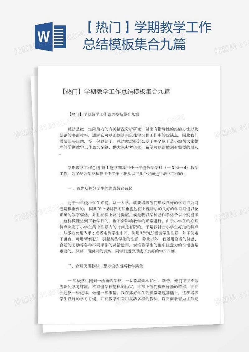 【热门】学期教学工作总结模板集合九篇