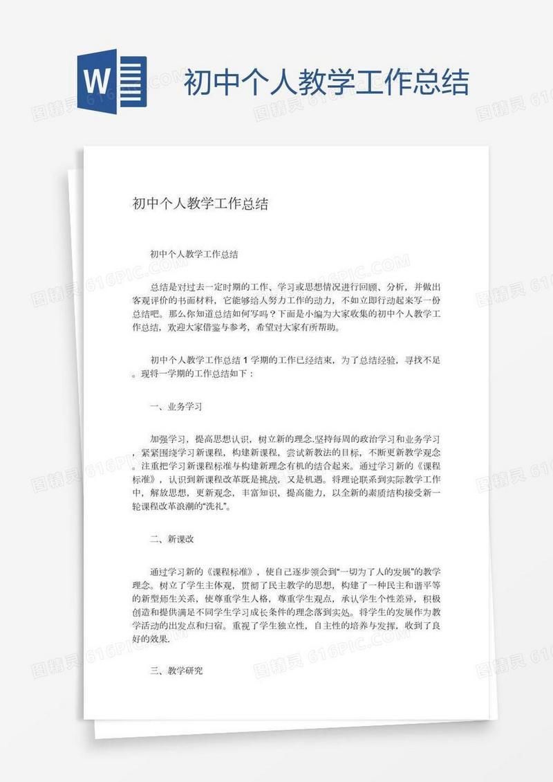 初中个人教学工作总结