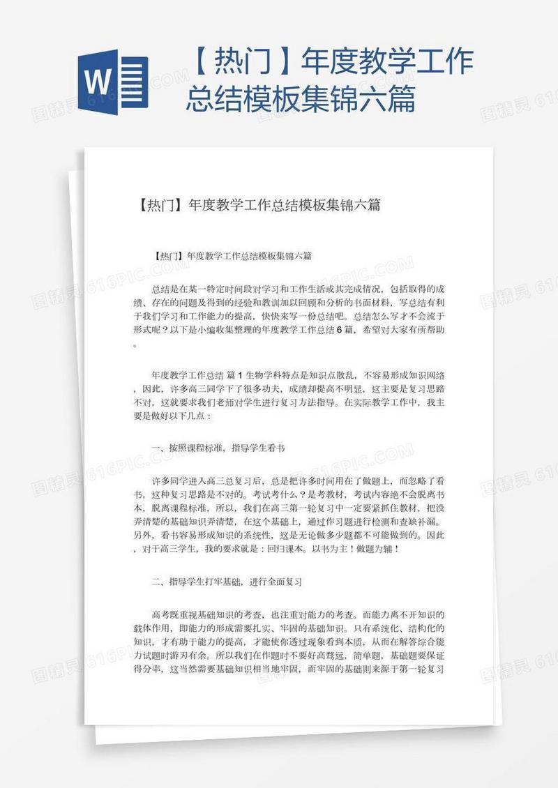 【热门】年度教学工作总结模板集锦六篇