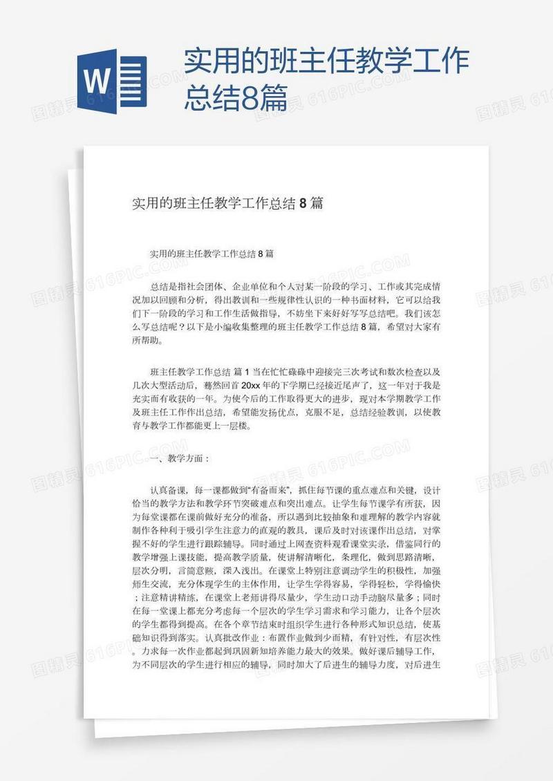 实用的班主任教学工作总结8篇
