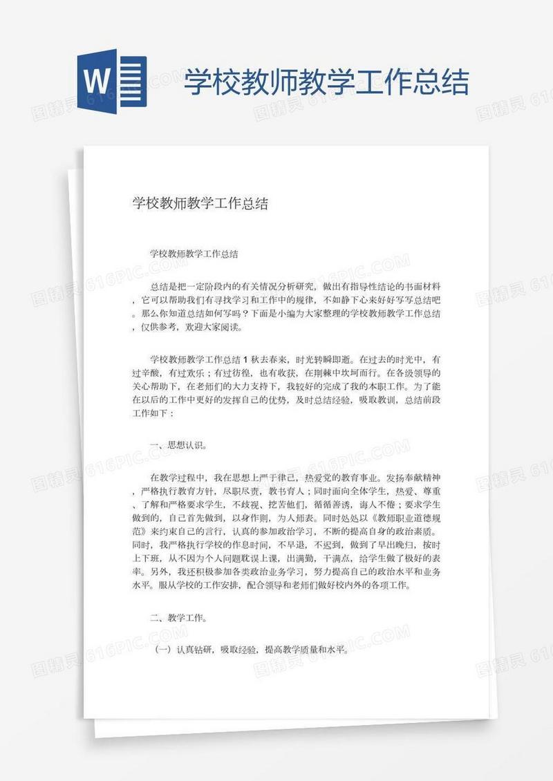 学校教师教学工作总结