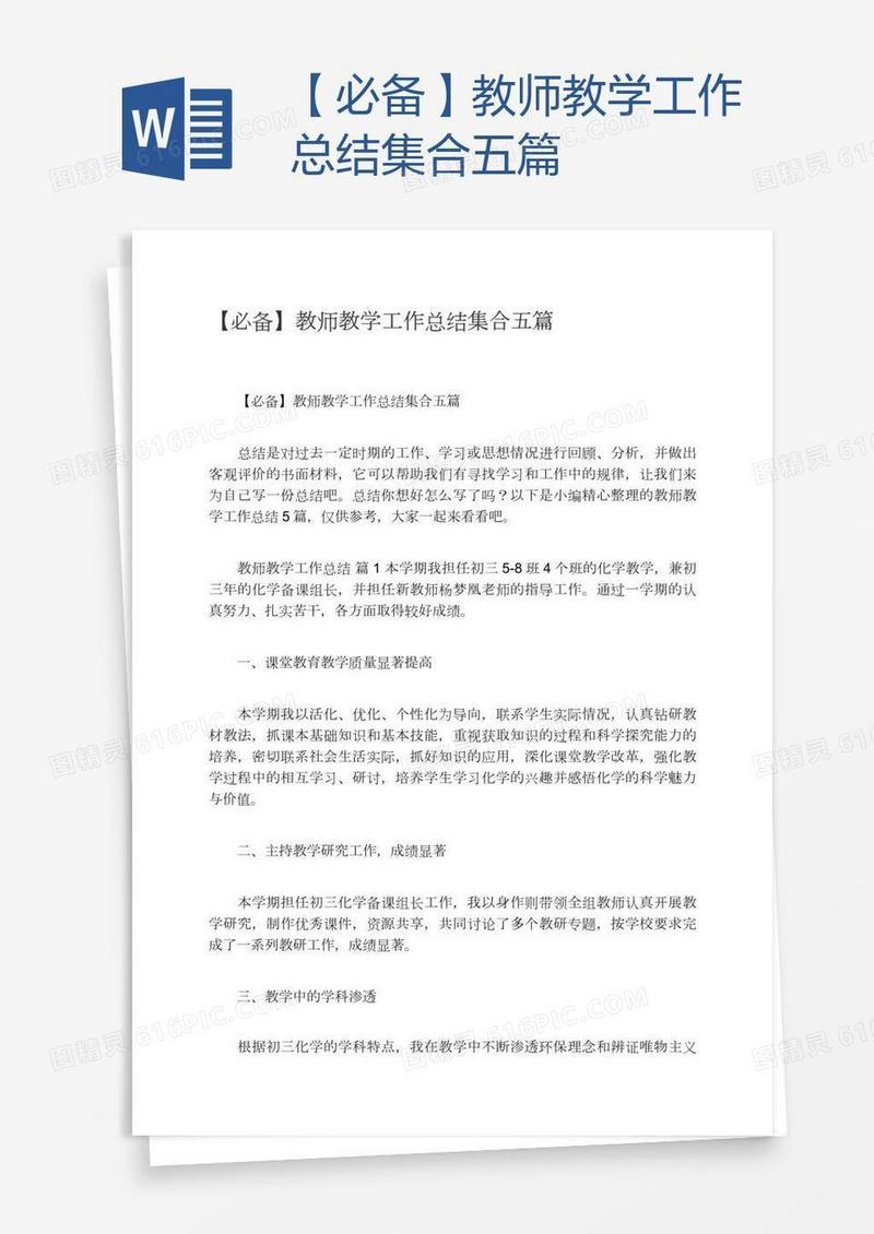 【必备】教师教学工作总结集合五篇