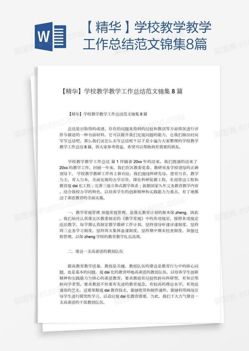 【精华】学校教学教学工作总结范文锦集8篇