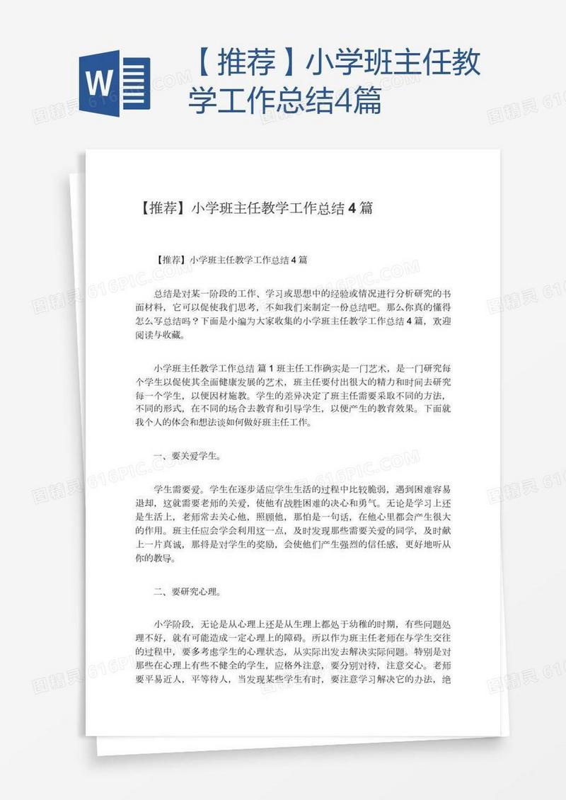 【推荐】小学班主任教学工作总结4篇
