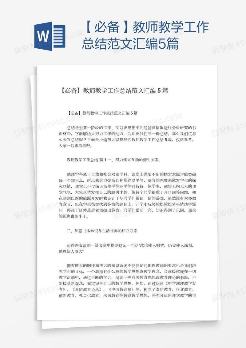 【必备】教师教学工作总结范文汇编5篇