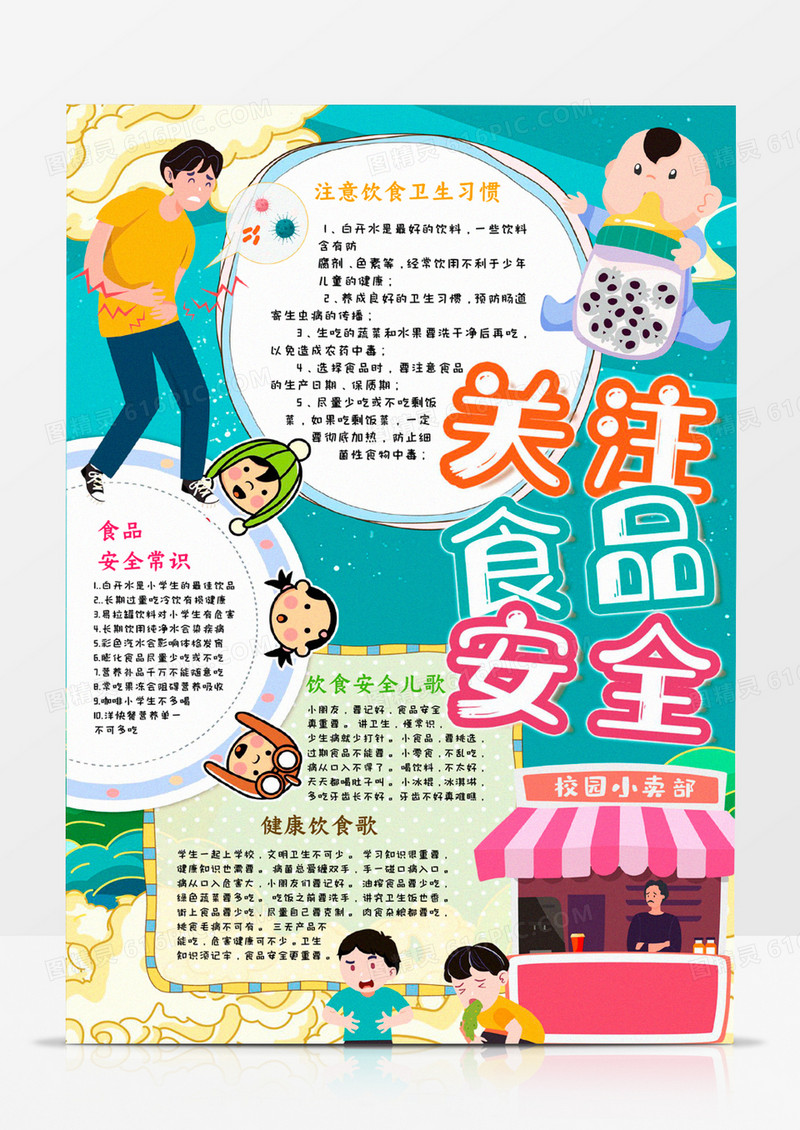 关注食品安全小报手抄报