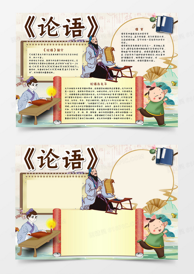 国学经典之论语手抄报word模板     