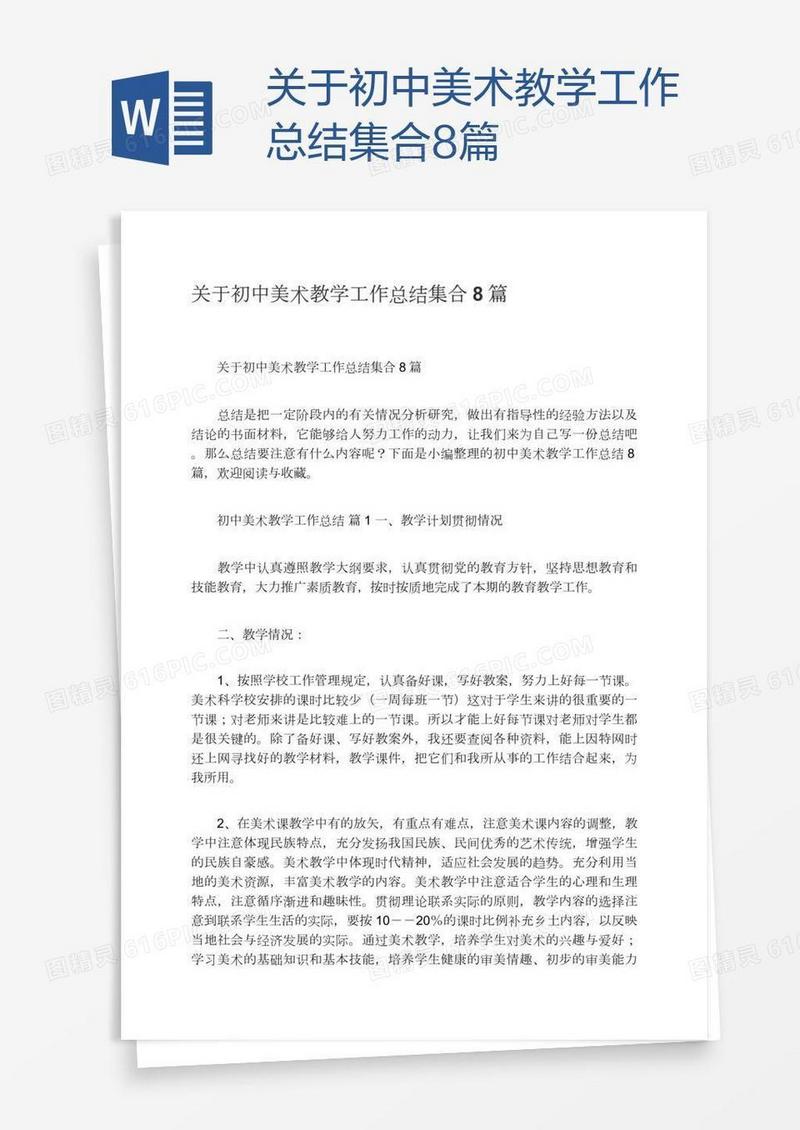 关于初中美术教学工作总结集合8篇