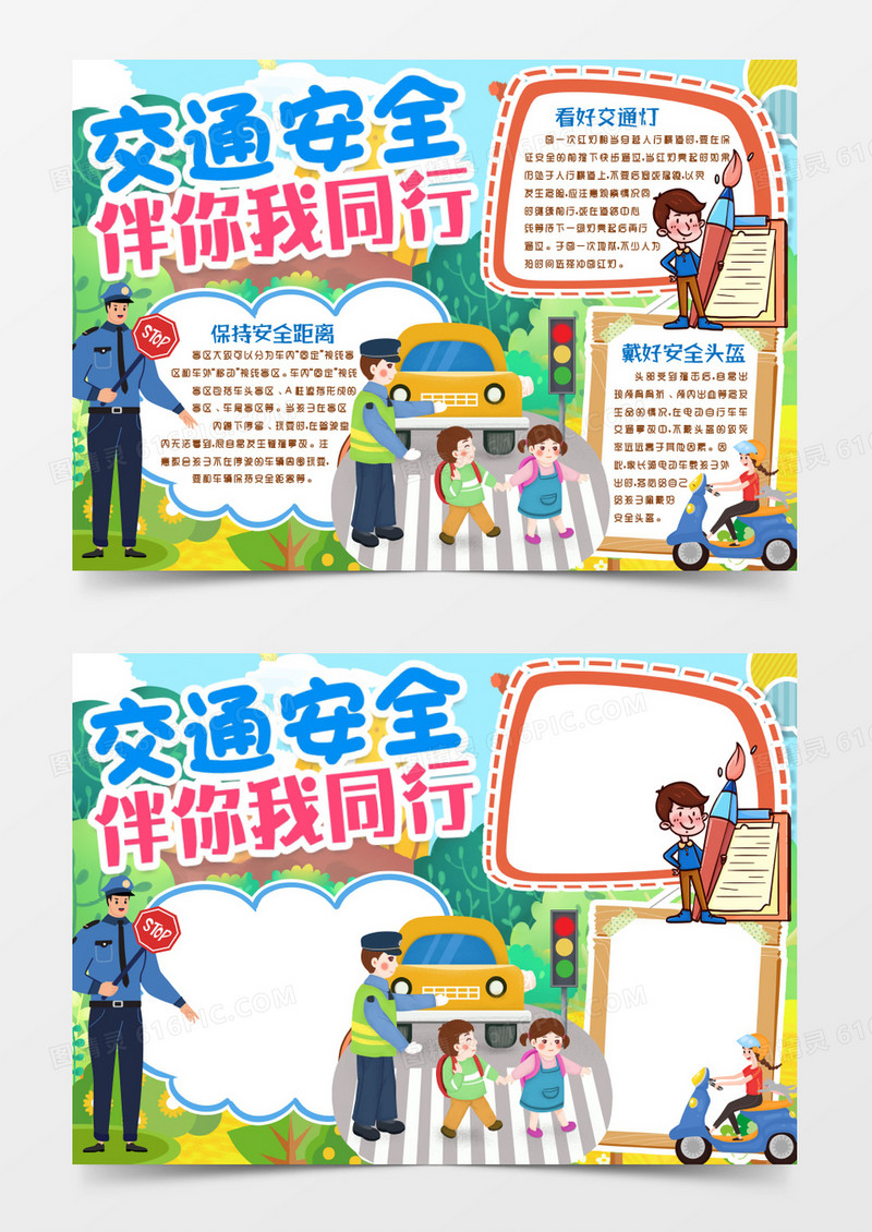 交通安全与我同行小报手抄报word模版