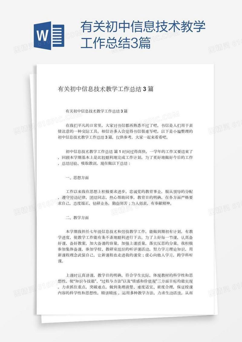 有关初中信息技术教学工作总结3篇
