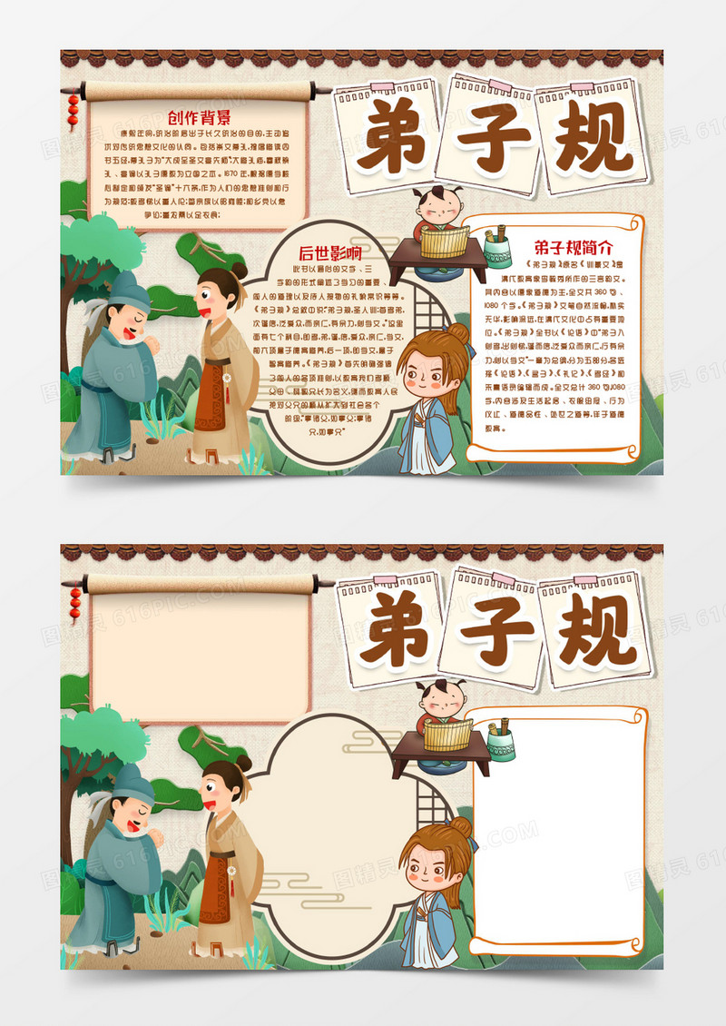 中国传统文学弟子规小报手抄报word模版