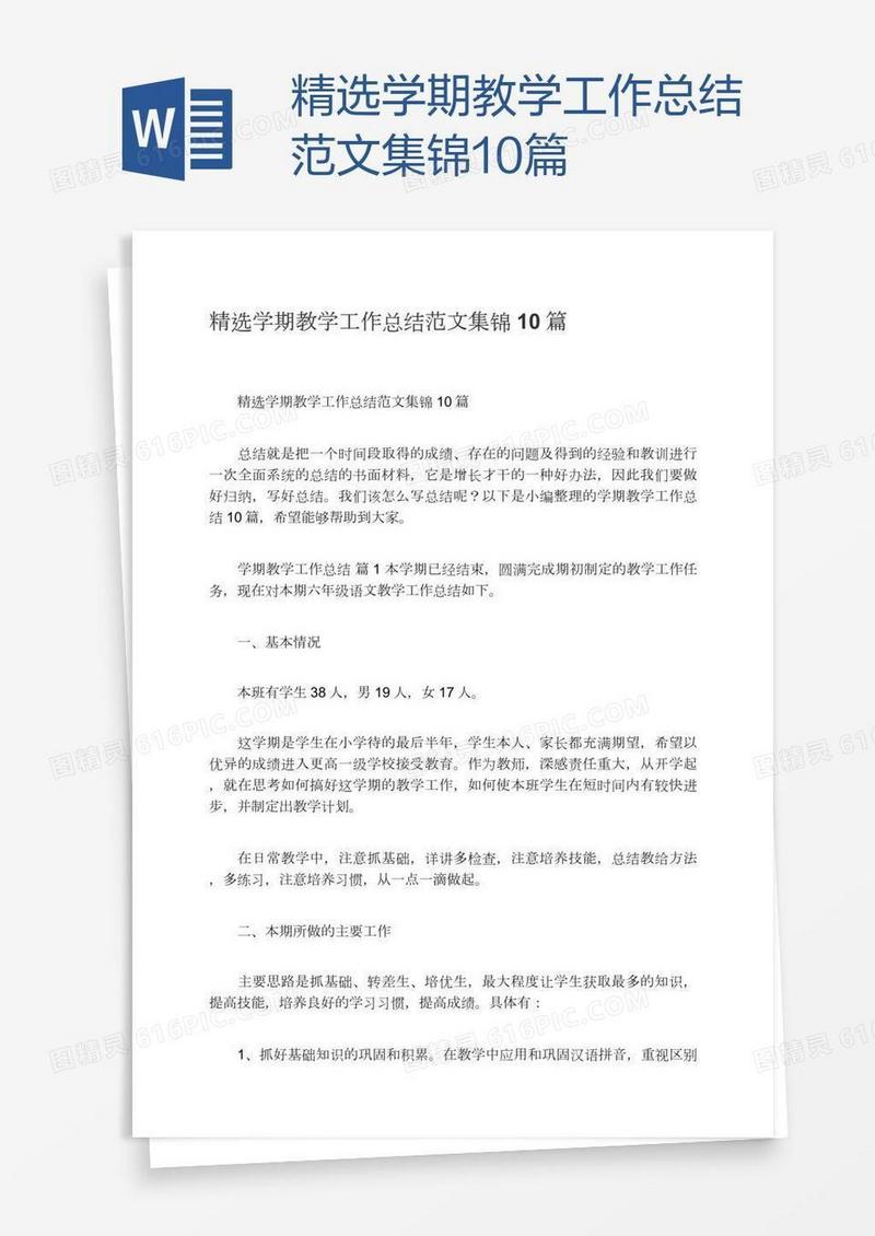 精选学期教学工作总结范文集锦10篇