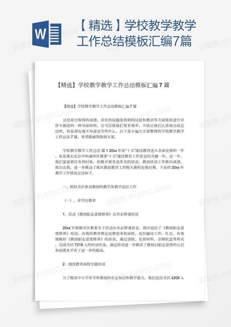 【精选】学校教学教学工作总结模板汇编7篇