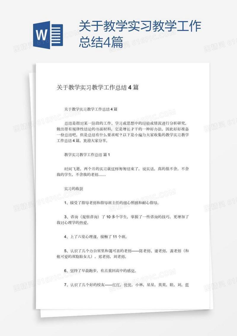 关于教学实习教学工作总结4篇