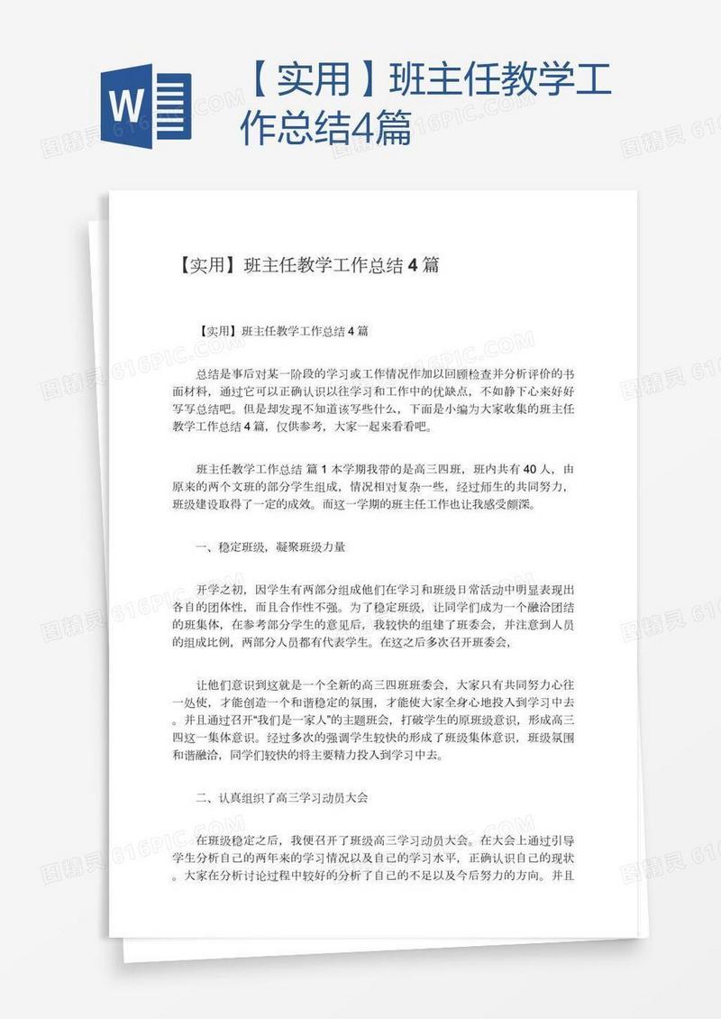 【实用】班主任教学工作总结4篇
