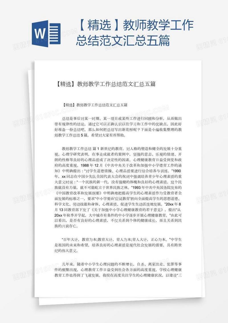 【精选】教师教学工作总结范文汇总五篇