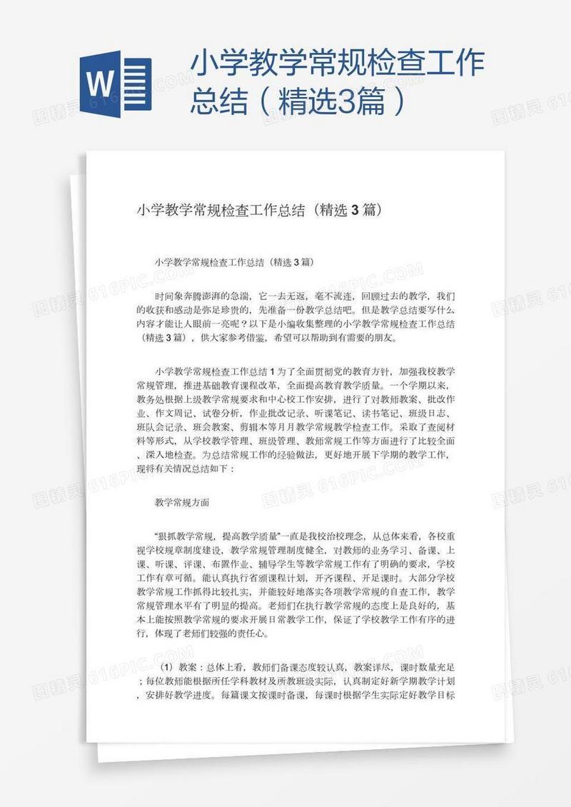 小学教学常规检查工作总结（精选3篇）