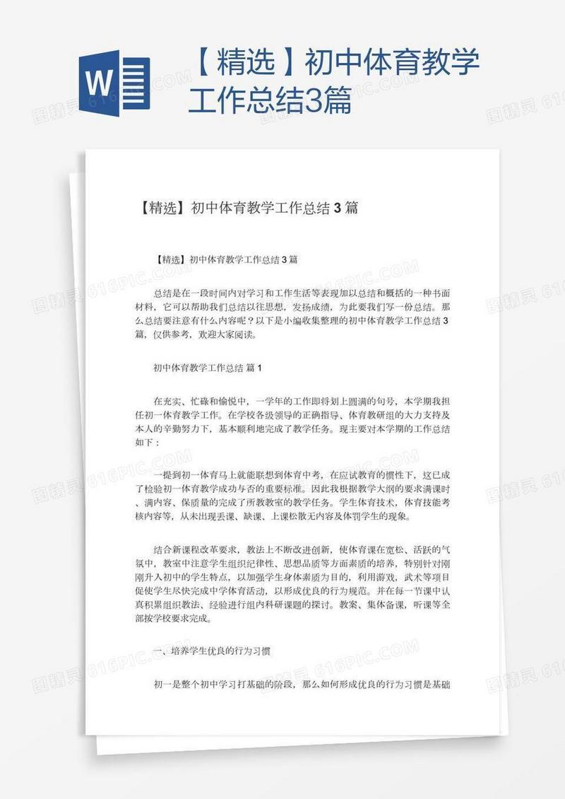 【精选】初中体育教学工作总结3篇
