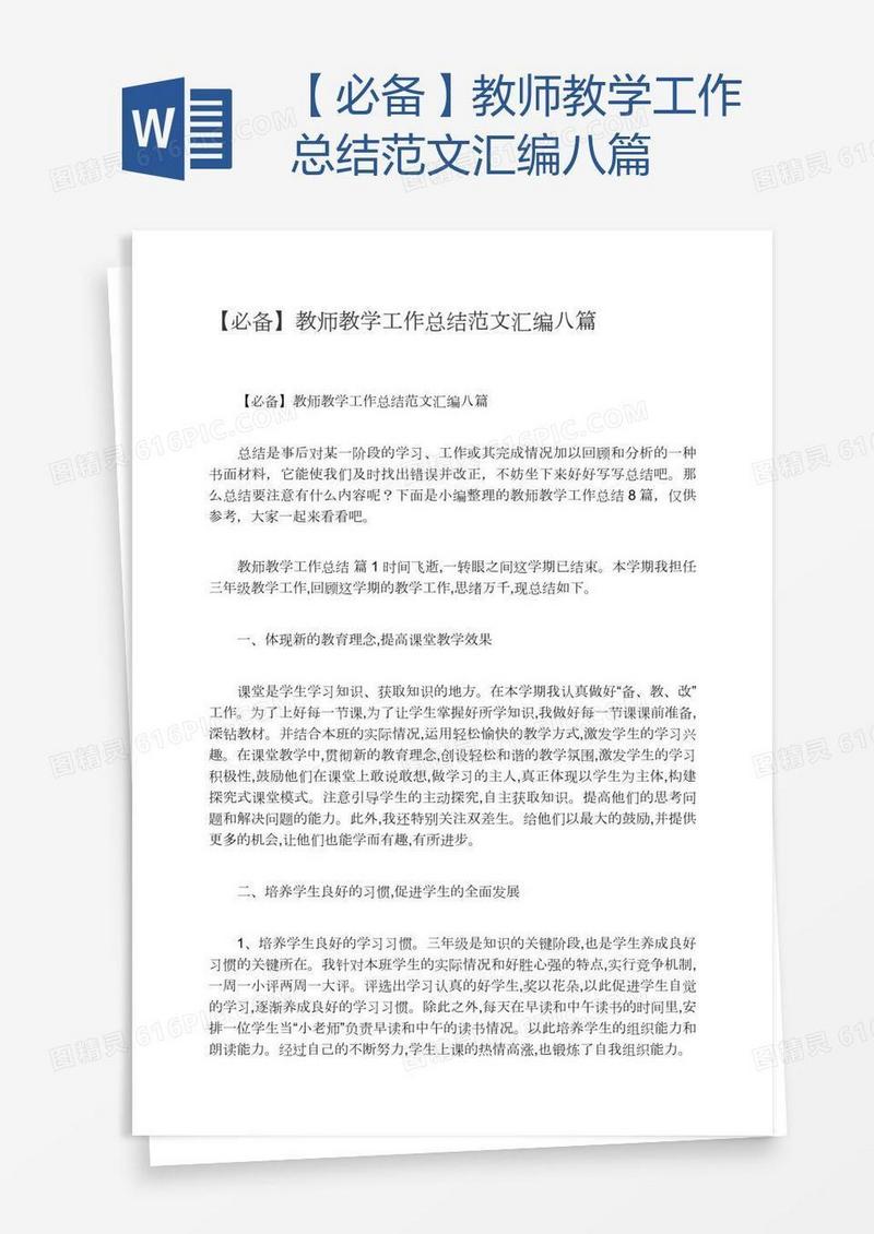 【必备】教师教学工作总结范文汇编八篇