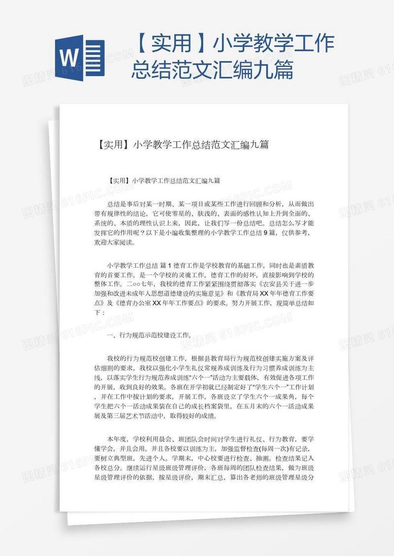 【实用】小学教学工作总结范文汇编九篇